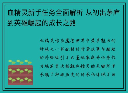 血精灵新手任务全面解析 从初出茅庐到英雄崛起的成长之路 血精灵新手任务全面解析 从初出茅庐到英雄崛起的成长之路
