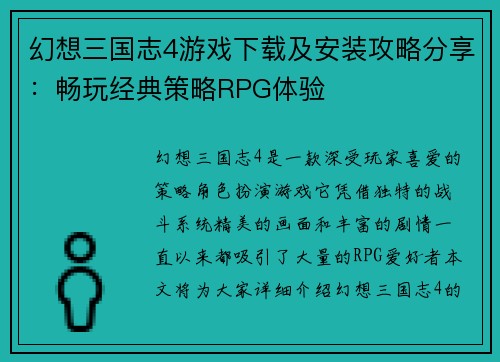 幻想三国志4游戏下载及安装攻略分享：畅玩经典策略RPG体验