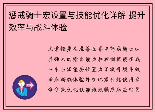 惩戒骑士宏设置与技能优化详解 提升效率与战斗体验